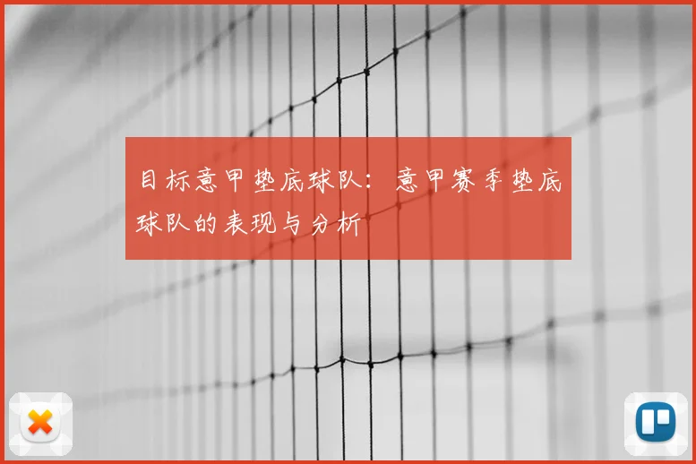 目标意甲垫底球队:意甲赛季垫底球队的表现与分析