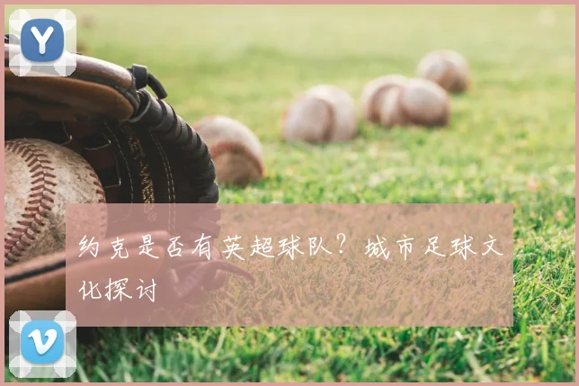 约克是否有英超球队？城市足球文化探讨