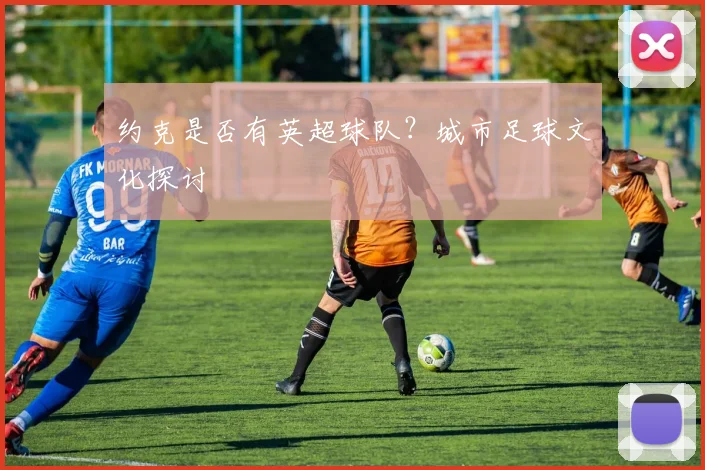 约克是否有英超球队？城市足球文化探讨