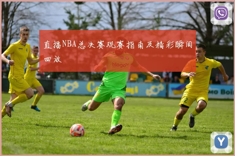 直播NBA总决赛观赛指南及精彩瞬间回放