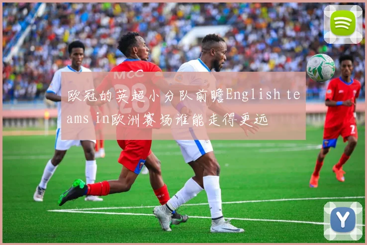 欧冠的英超小分队前瞻English teams in欧洲赛场谁能走得更远