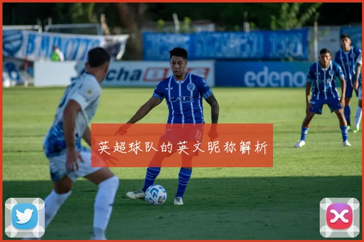 英超球队的英文昵称解析
