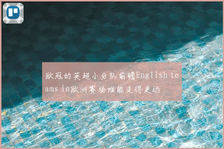 欧冠的英超小分队前瞻English teams in欧洲赛场谁能走得更远
