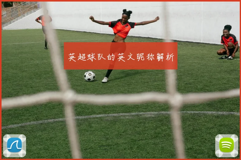 英超球队的英文昵称解析
