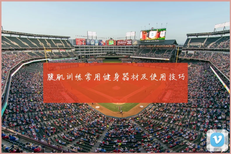 腹肌训练常用健身器材及使用技巧