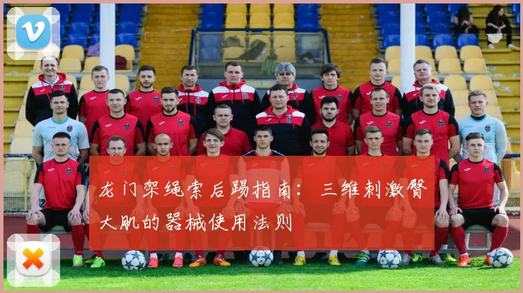 龙门架绳索后踢指南:三维刺激臀大肌的器械使用法则