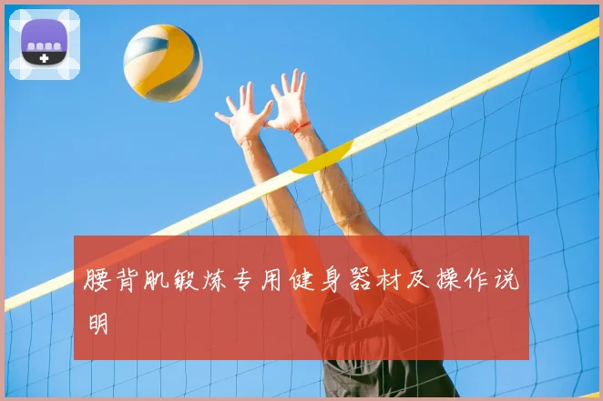 腰背肌锻炼专用健身器材及操作说明